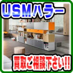 ＵＳＭハラーの買取りならお任せください！｜愛品倶楽部柏店